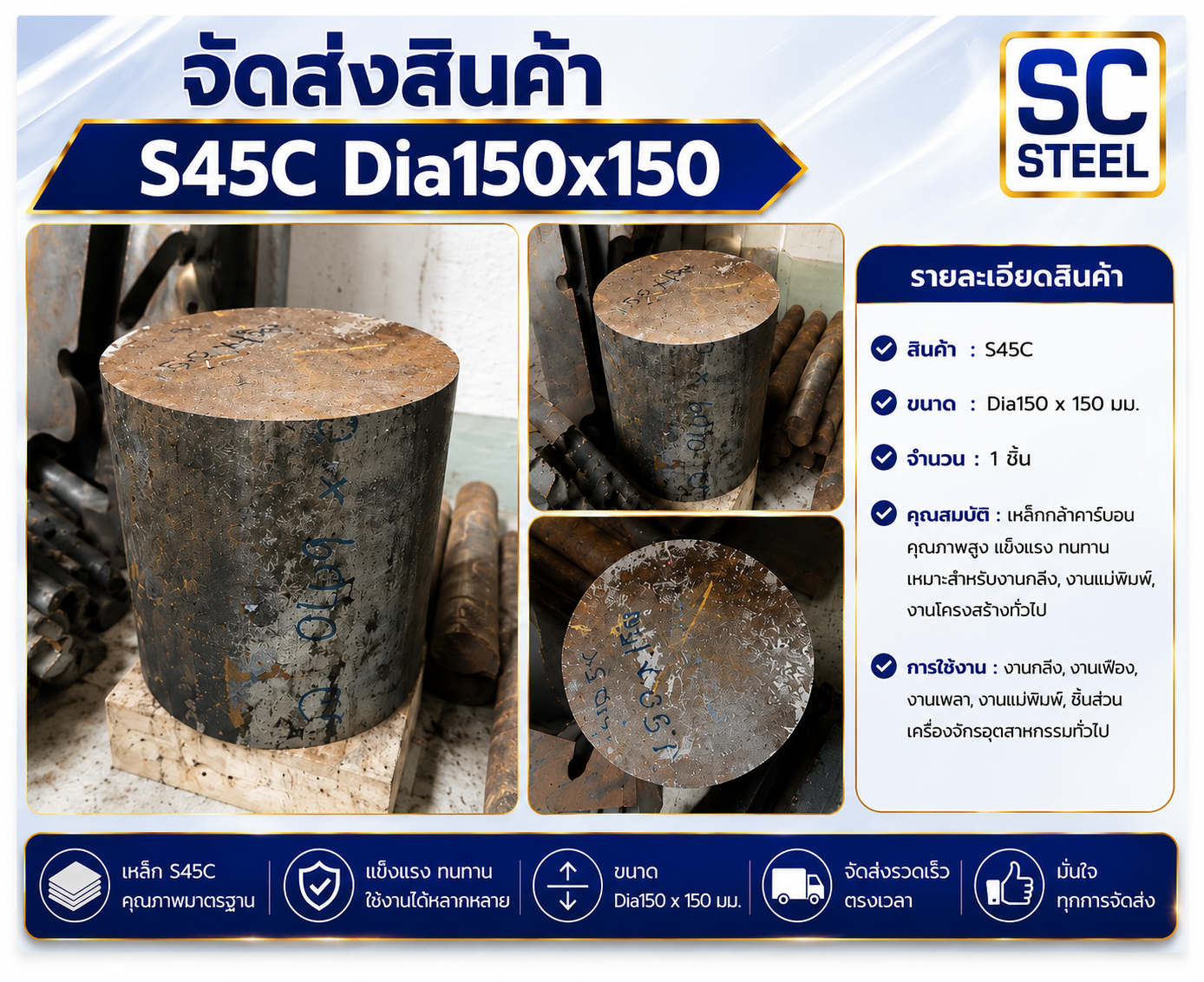 ผลงาน: จัดส่งเหล็ก S45C กลม Dia150 x 150 มม. งานกลึง-งานแม่พิมพ์ | SC Steel - Sermchai Steel