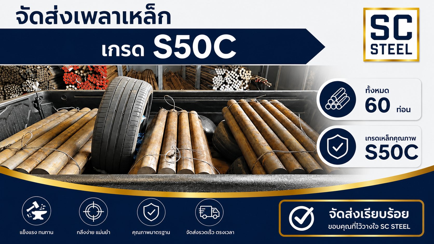 ผลงาน: เพลาเหล็ก S50C คุณภาพสูง จัดส่ง 60 ท่อน | SC STEEL - Sermchai Steel