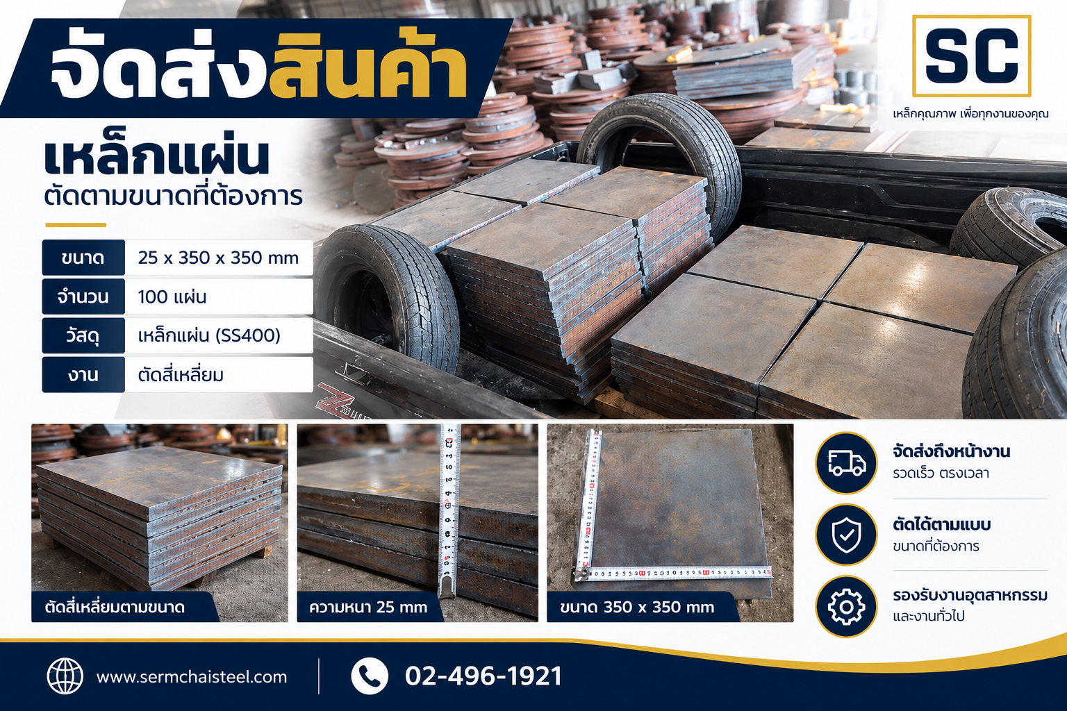 ผลงาน: จัดส่งเหล็กแผ่น SS400 หนา 25 mm ตัดสี่เหลี่ยม 350 x 350 mm จำนวน 100 แผ่น - Sermchai Steel