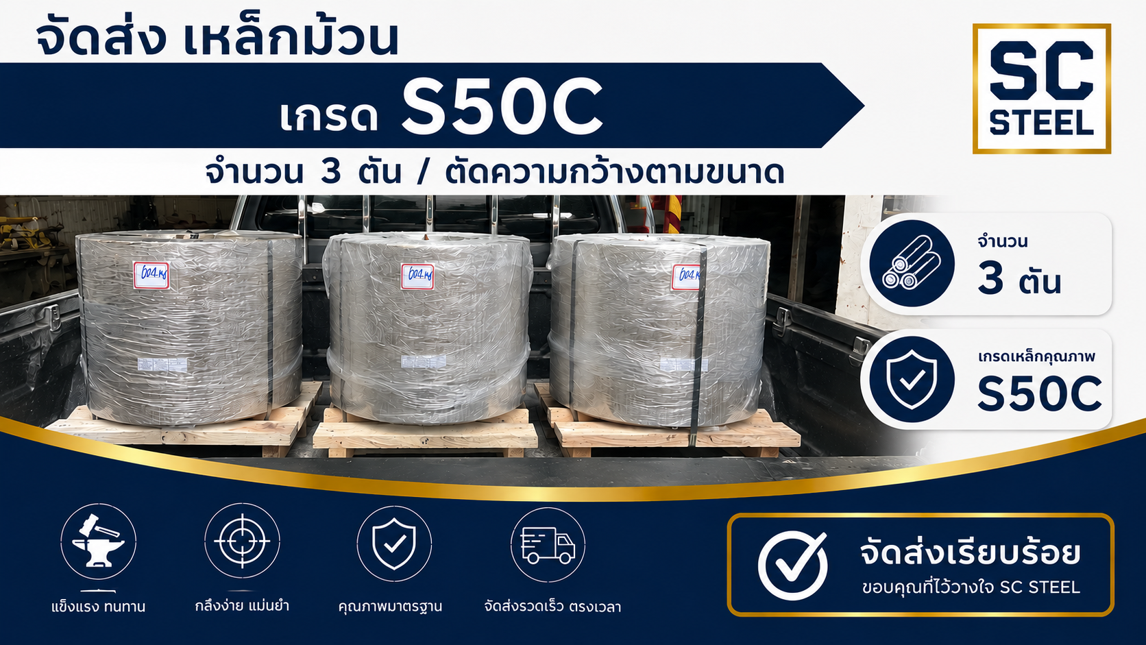 ผลงาน: จัดส่งเหล็กม้วน (เหล็กคอยล์) เกรด S50C 3 ตัน ตัดความกว้างตามขนาด - SC STEEL - Sermchai Steel