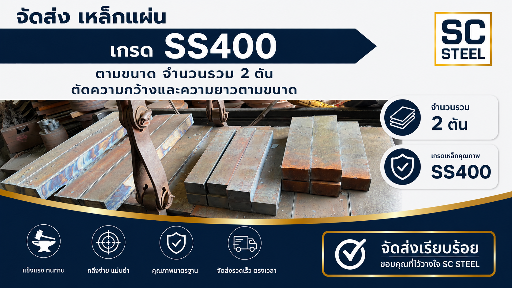 ผลงาน: จัดส่งเหล็กแผ่น เกรด SS400 2 ตัน ตัดตามขนาด (กว้าง-ยาว) - SC STEEL - Sermchai Steel