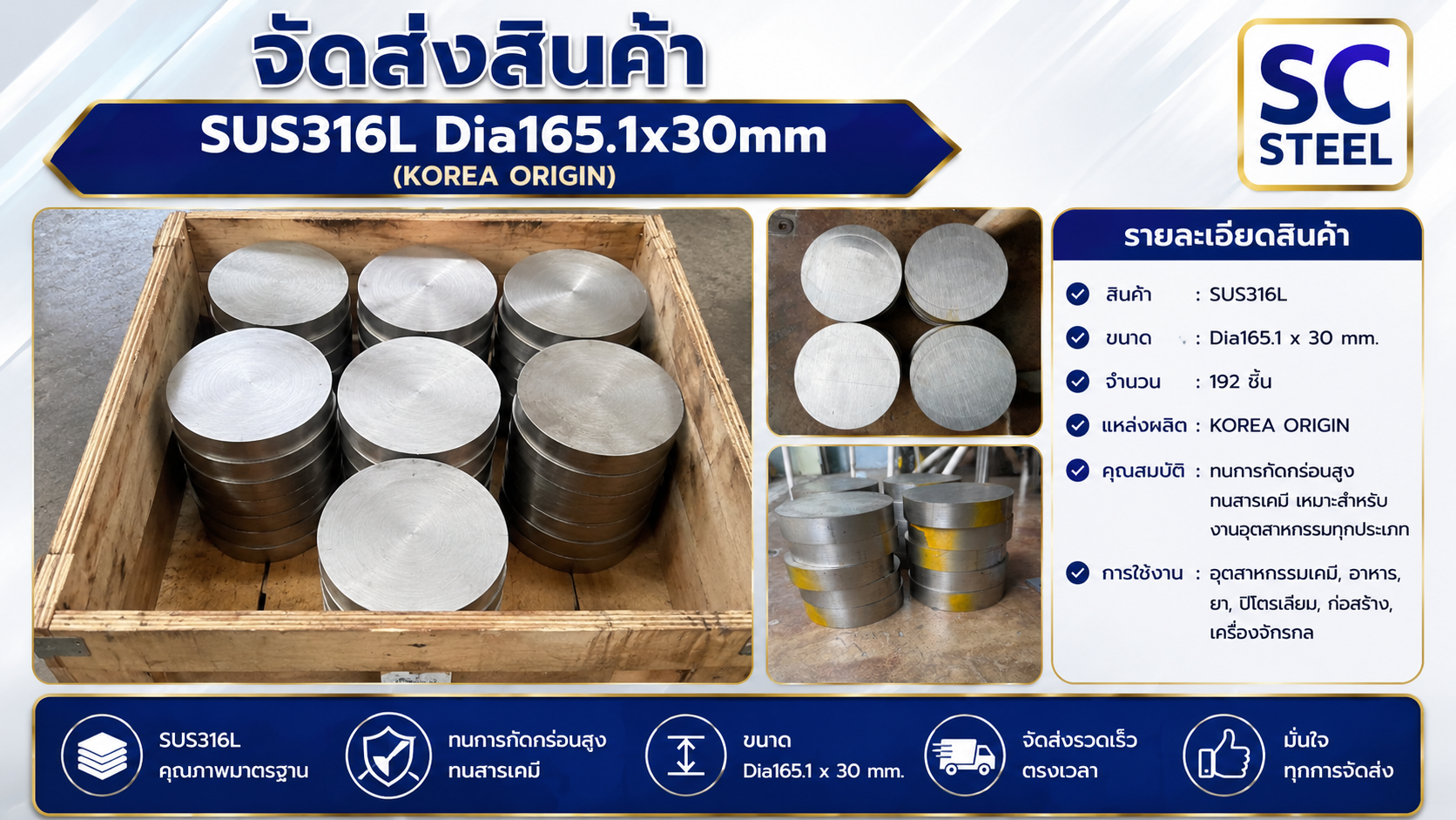 ผลงาน: จัดส่งสเตนเลส SUS316L กลม Dia165.1 x 30 มม. (Korea Origin) งานอุตสาหกรรมเคมี-อาหาร | SC Steel - Sermchai Steel
